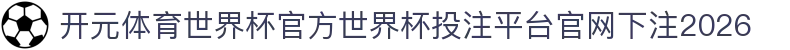开元体育世界杯官方
